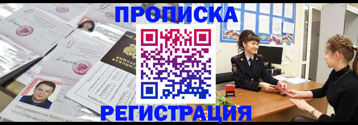 прописка 2025 в Ленинске